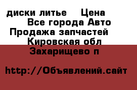 диски литье  › Цена ­ 8 000 - Все города Авто » Продажа запчастей   . Кировская обл.,Захарищево п.